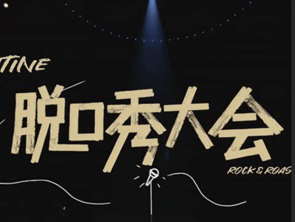 Talk Show 脱口秀大会